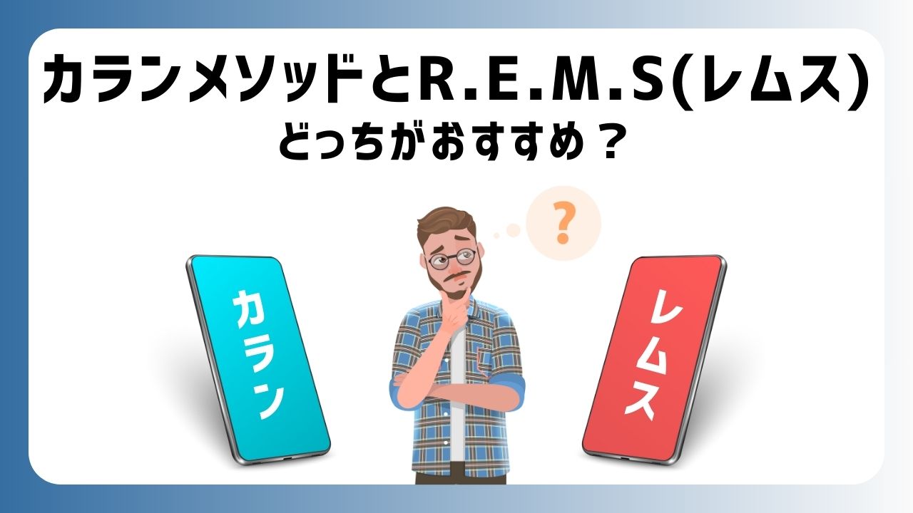 カランメソッドとR.E.M.S(レムス)どっちがいい？【7項目で比較】