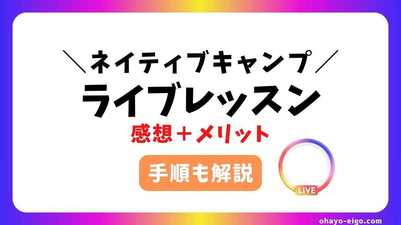 ネイティブキャンプ「ライブレッスン」の【感想＋メリット＋手順】を解説