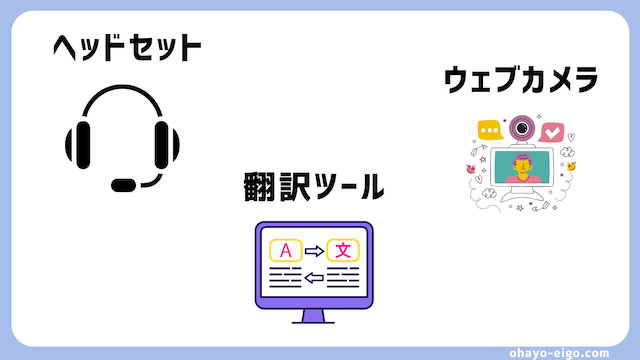 オンライン英会話の際にあると快適なモノ