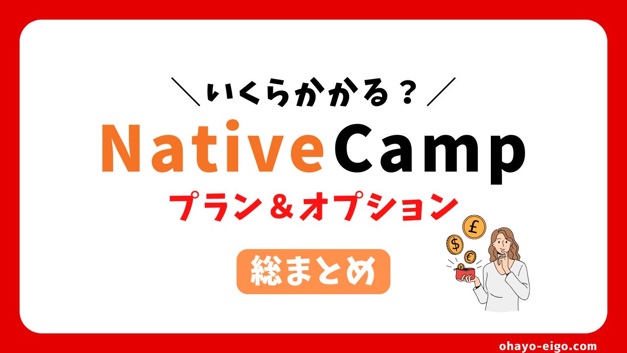 【いくら？】ネイティブキャンプの料金「プランやオプション」の総まとめ