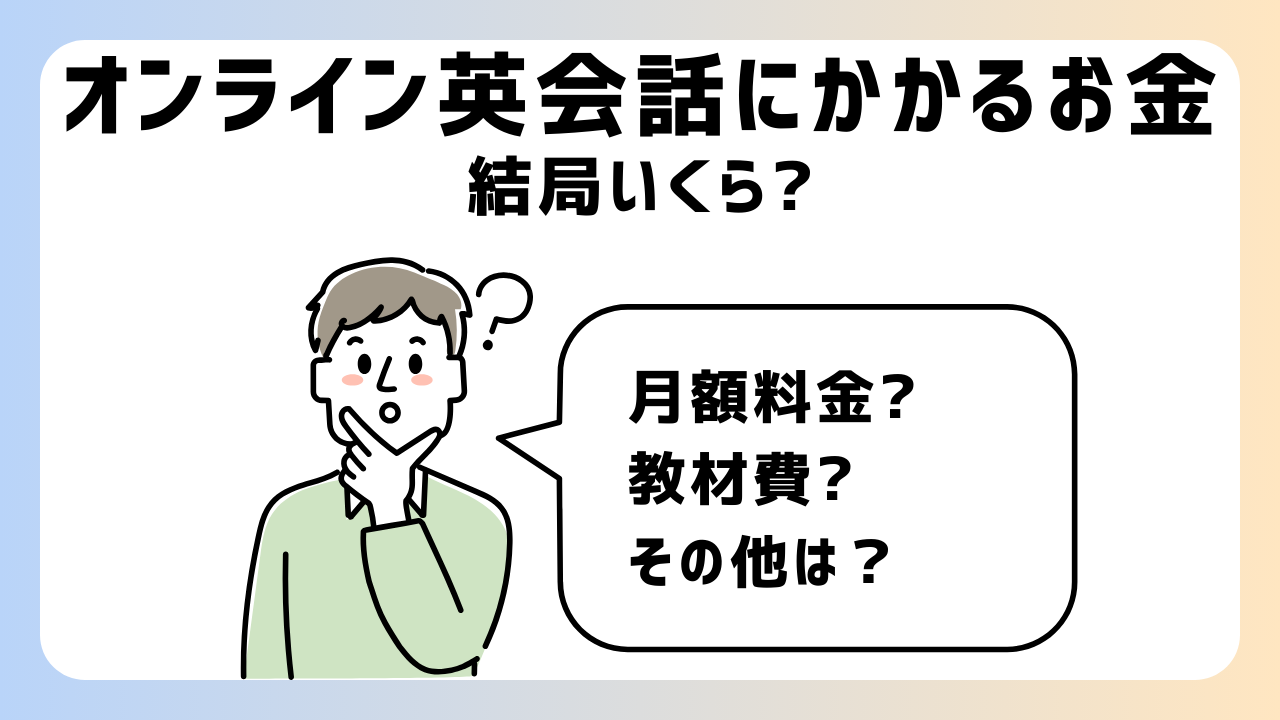 １年でいくら？オンライン英会話にかかった費用の総まとめ【コスパ最強】