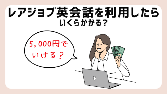 いくら？】レアジョブ英会話の「おすすめ料金プラン」を初心者向けに解説 | おはようえいご