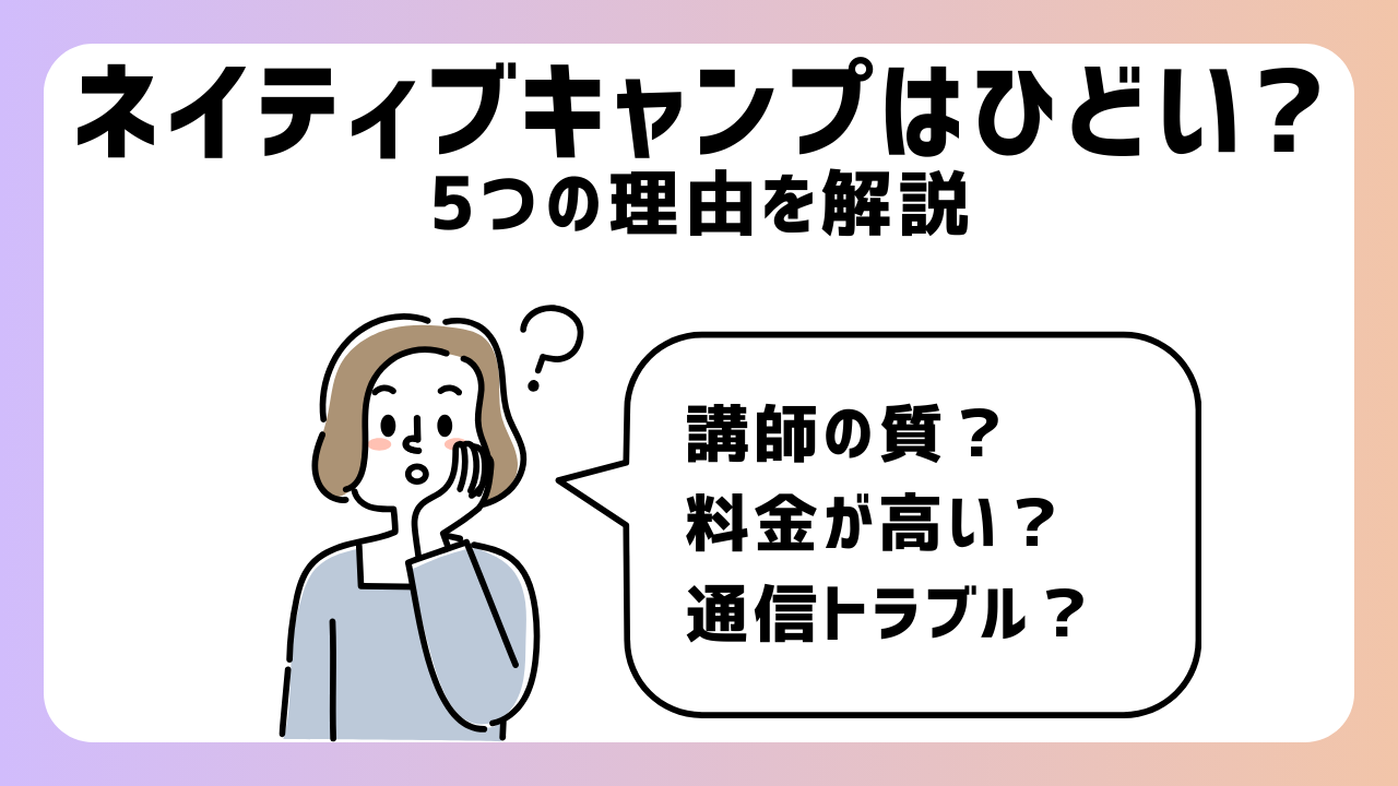 「ネイティブキャンプはひどい？」５つの理由を利用歴４年の僕が解説