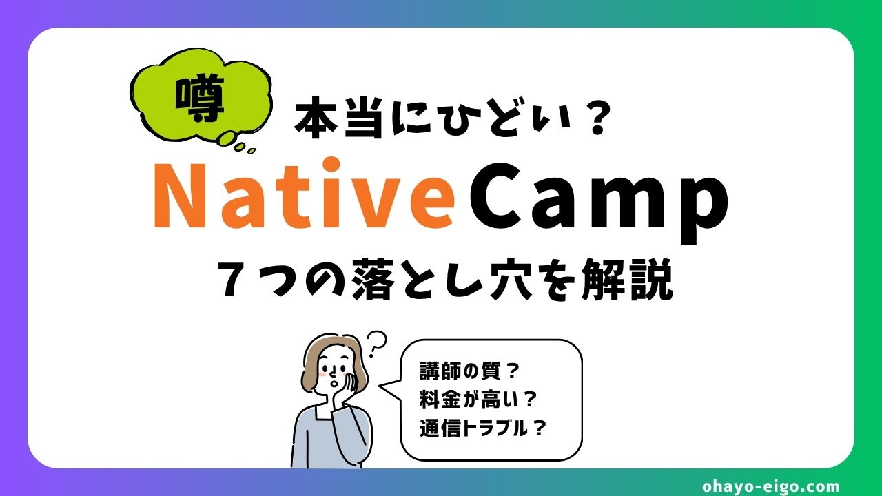ネイティブキャンプはひどい？4年使ってわかった本音と7つの落とし穴【徹底レビュー】