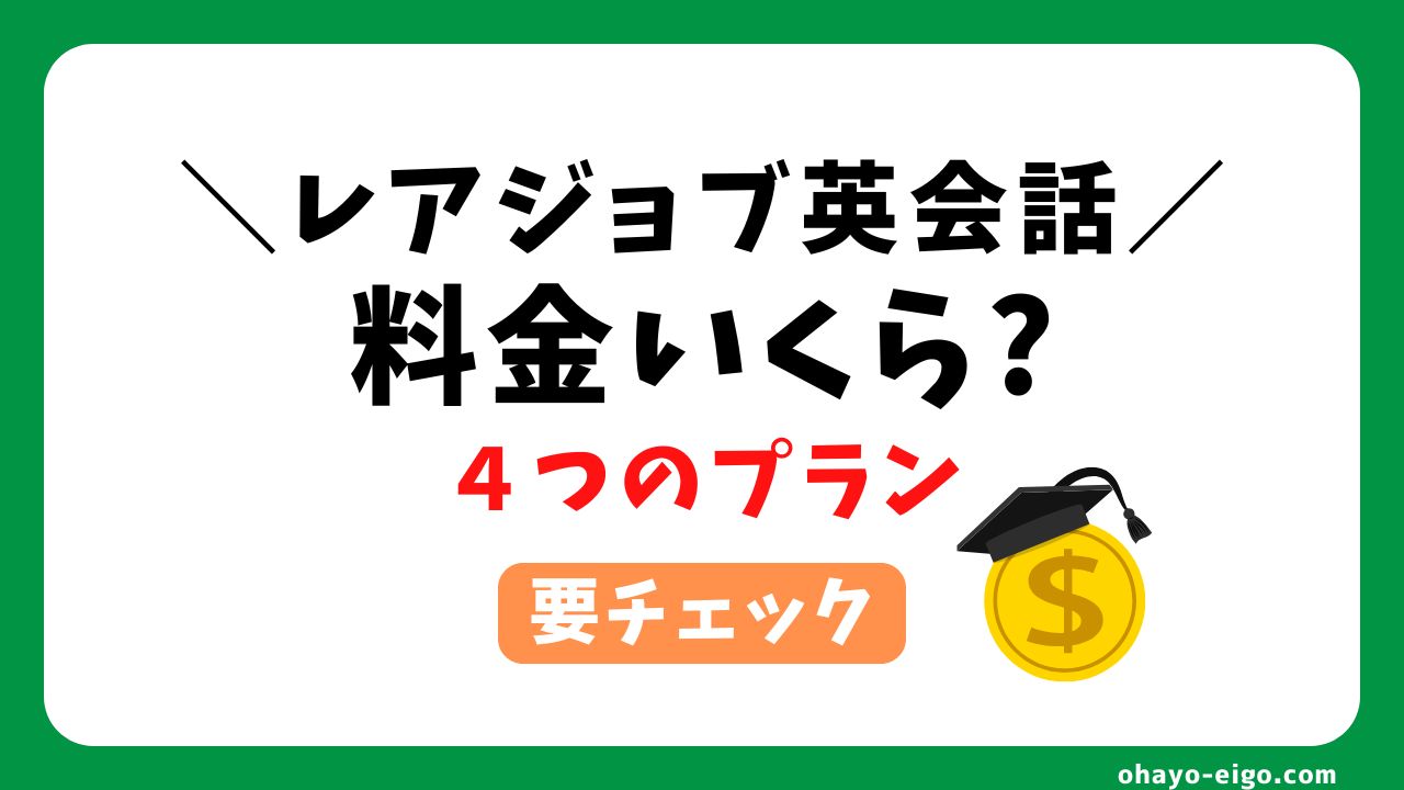 レアジョブの料金はいくらから？初心者向けプランも要チェック