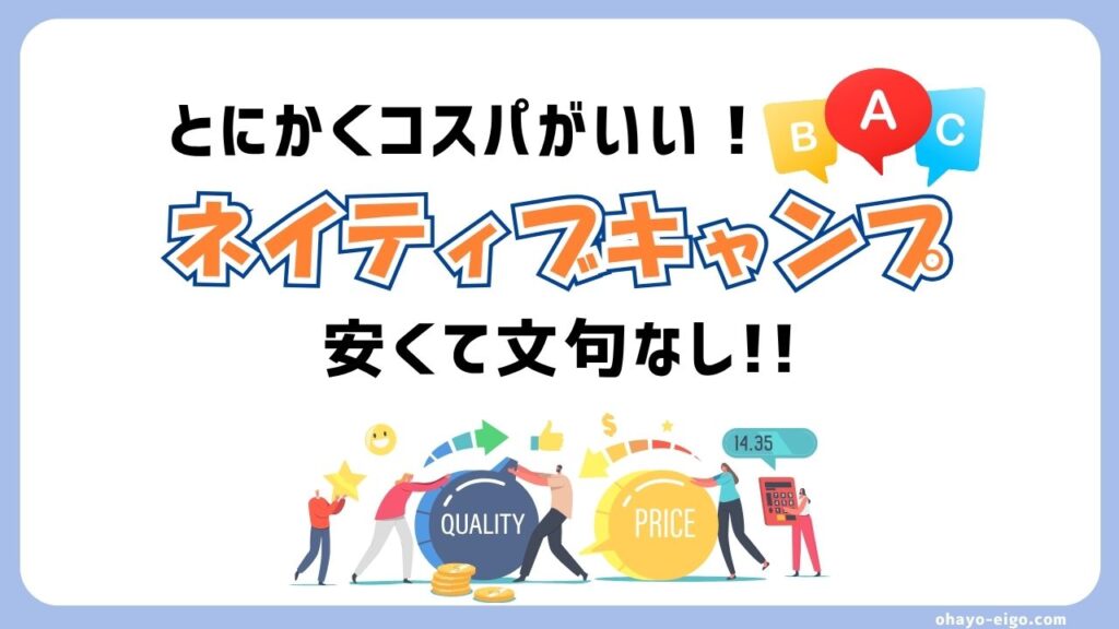 結論：ネイティブキャンプはひどくない！コスパ最強のオンライン英会話