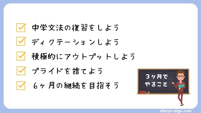 ３ヶ月の集中！英語を話すためのおすすめ勉強法