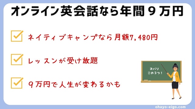 英語が話せるなら、年間９万円は安い！