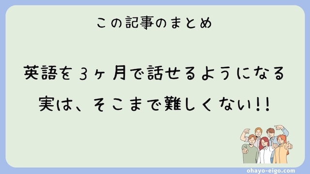 まとめ：英語は３ヶ月で話せるようになる？→オンライン英会話でいける