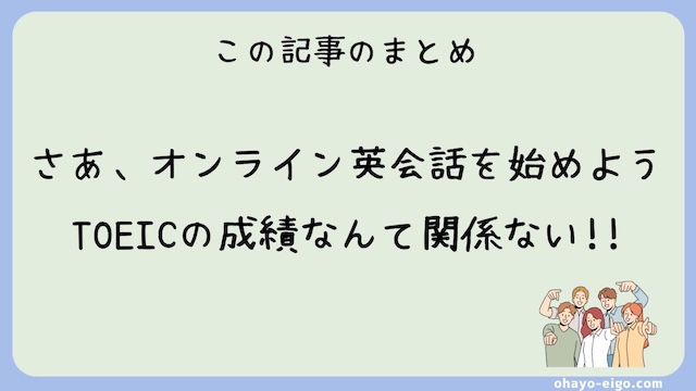 まとめ：オンライン英会話初心者が撃沈する原因はTOEICと関係ない！