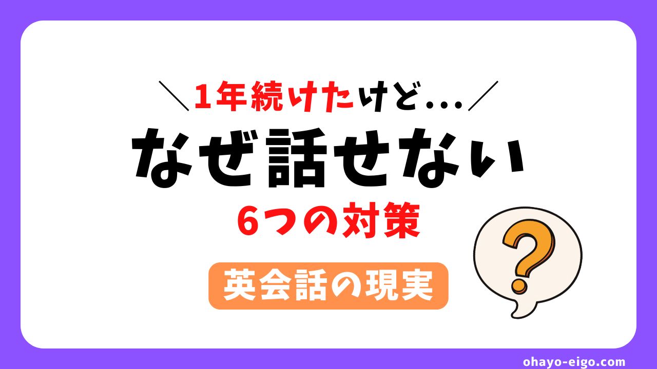 【オンライン英会話】1年続けても話せない理由と今すぐできる対策を解説