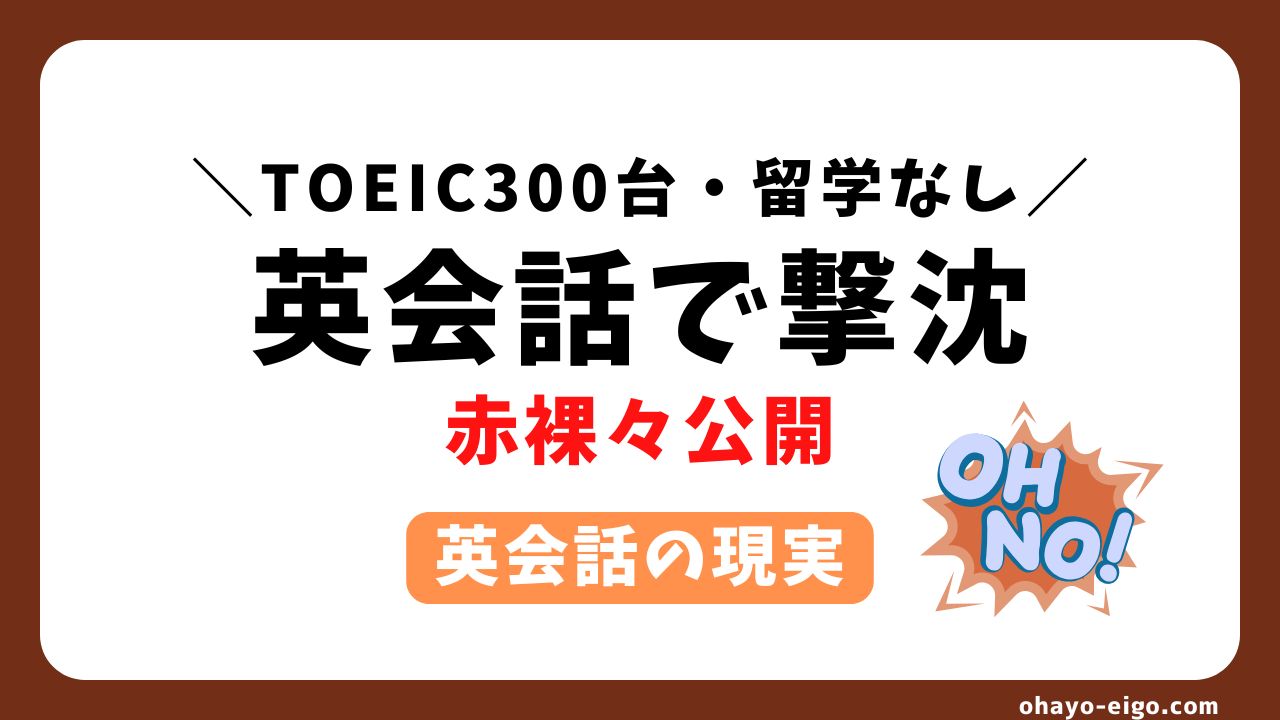 オンライン英会話初心者は撃沈する？TOEIC300点台から始めたリアル体験