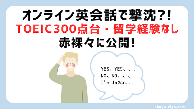 オンライン英会話初心者は撃沈する？TOEIC300点台から始めたリアル体験