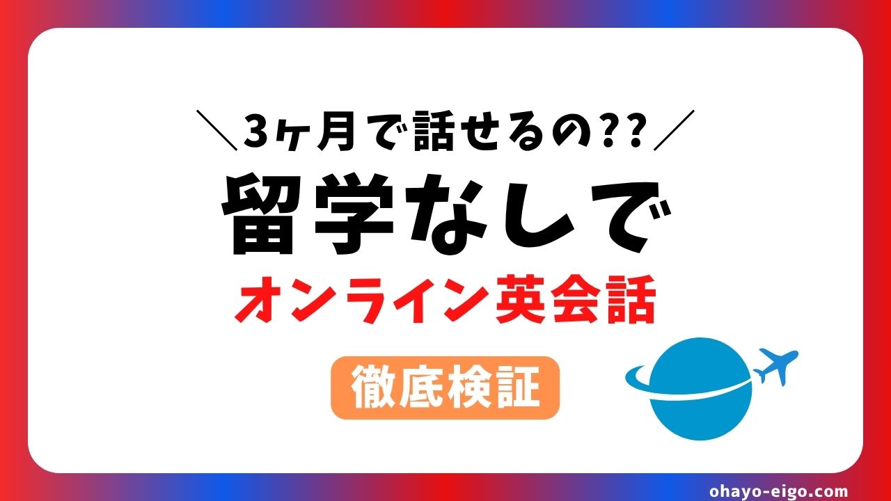 ３ヶ月集中！英語は話せる？留学なしでオンライン英会話を活用した結果