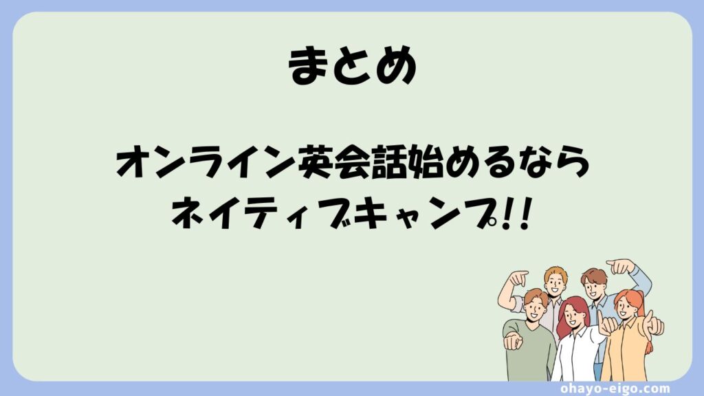 まとめ：英会話初心者はネイティブキャンプがおすすめ