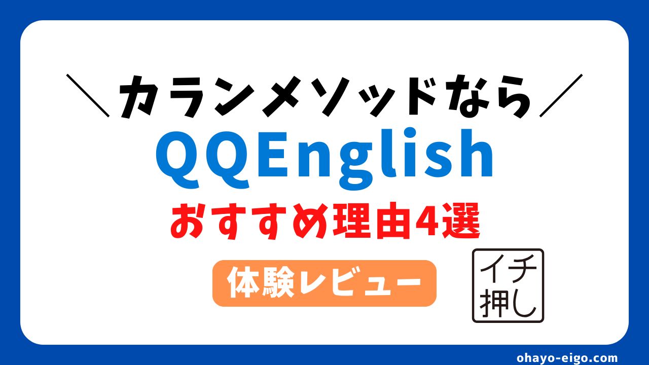 【体験レビュー】カランメソッドならQQEnglishがおすすめな４つの理由