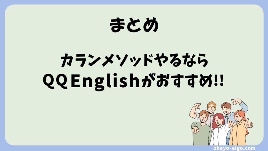 まとめ：QQEnglishでカランメソッドを始めよう！