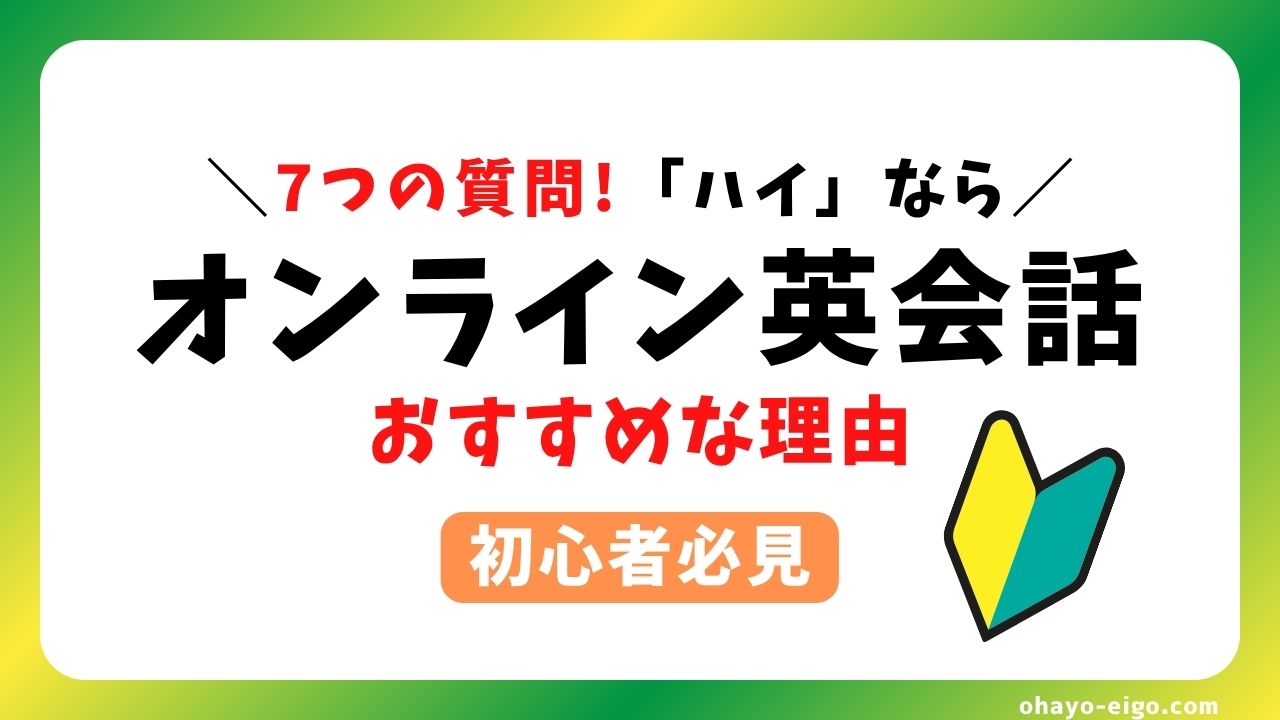 【７つの質問】答えが「はい」ならオンライン英会話がおすすめな理由