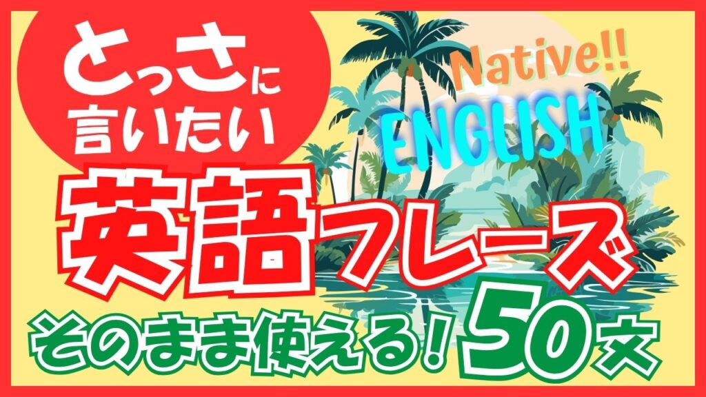 【瞬間英語脳!!】ネイティブ感覚!とっさの英語フレーズ50選 | さわでぃ式!英会話ログ