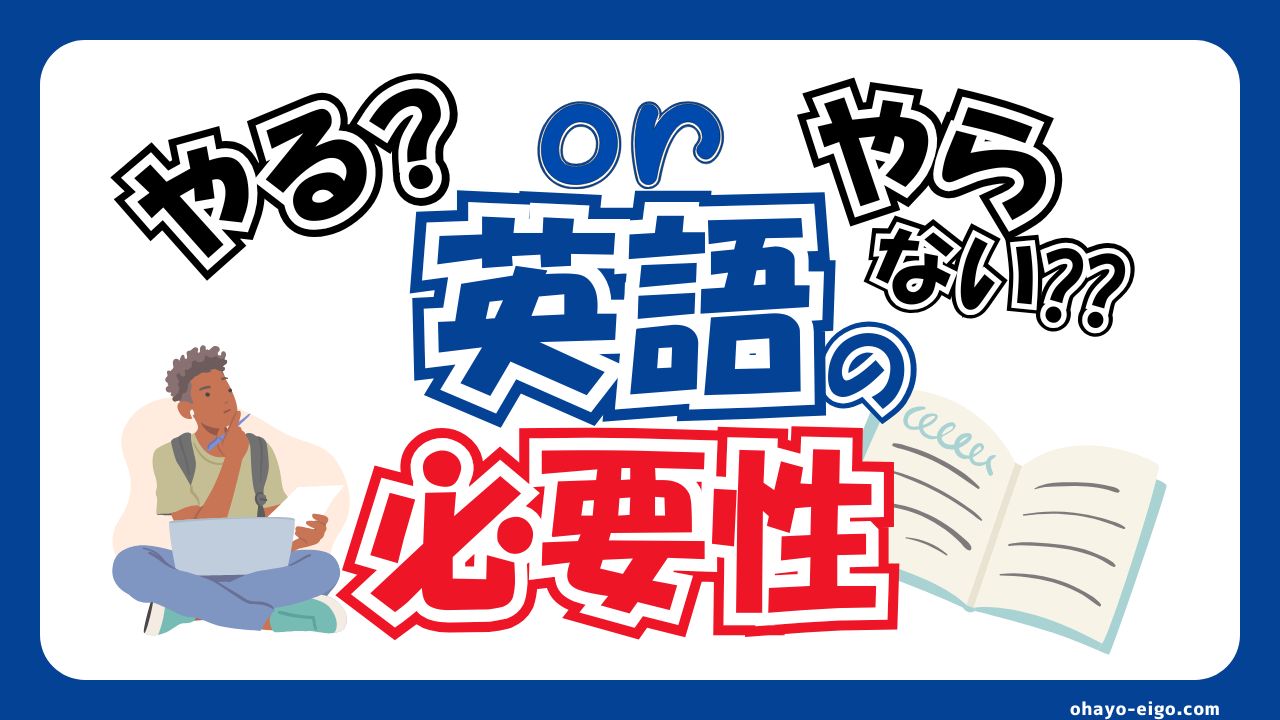 【英語は必要？】英語を勉強すべきかを判断する前に知ってほしいこと