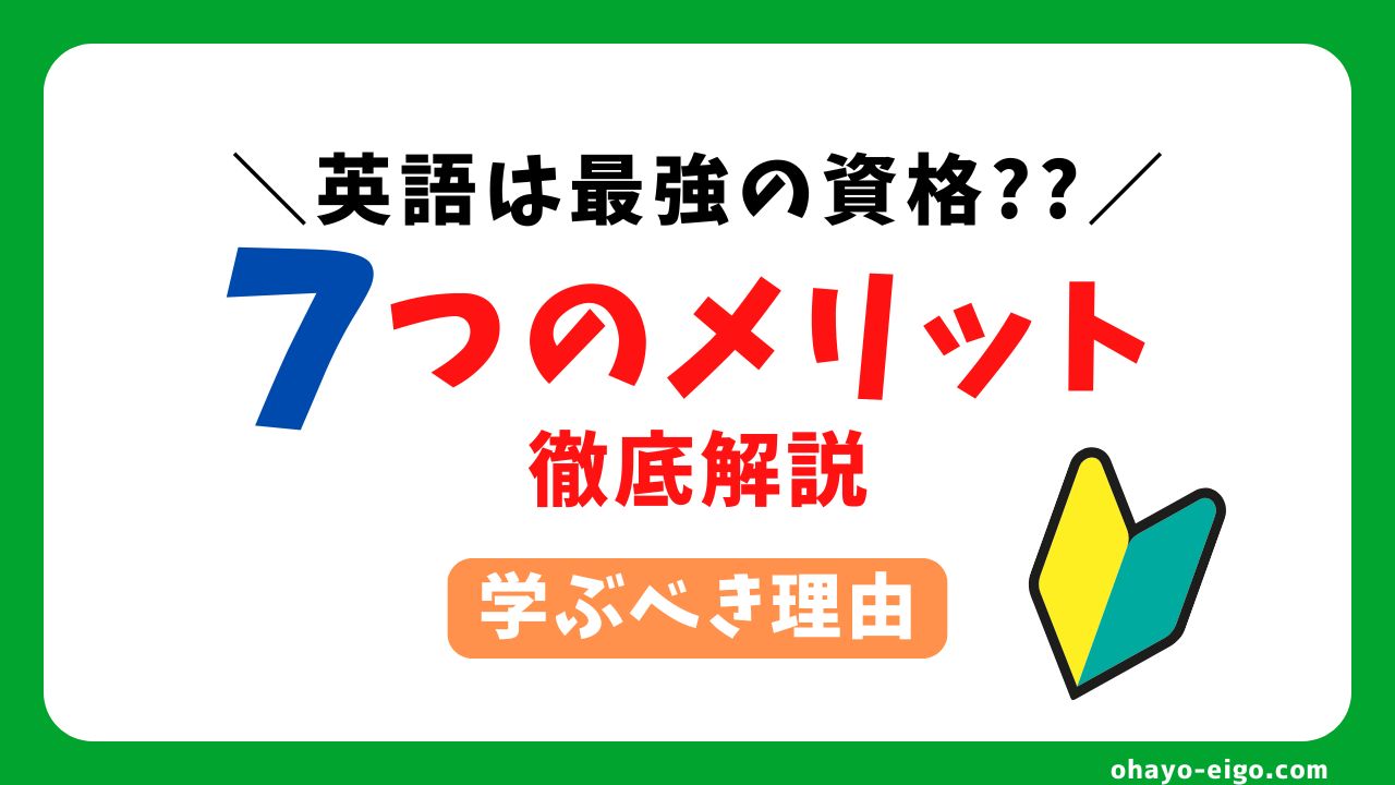 【英語は最強の資格？】英語を学ぶことで得られる７つのメリットを解説