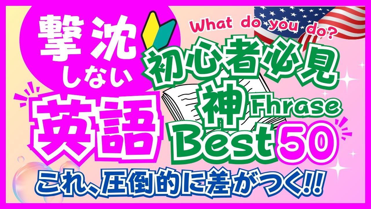 【英会話初心者必見】撃沈から学んだ神フレーズ50選｜もう失敗しない！