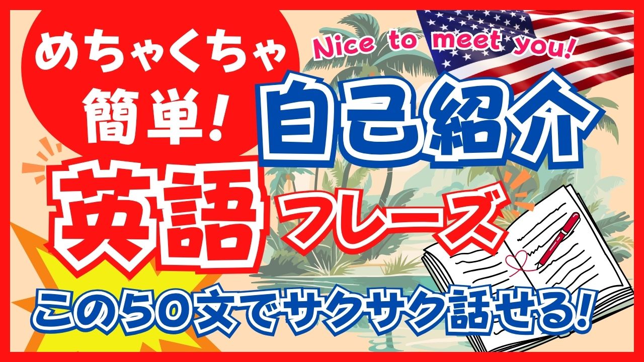 【英語で自己紹介】初心者でも使える定番フレーズ50選｜YouTube連携