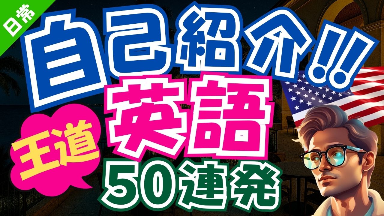 【英語で自己紹介】初心者でも使える定番フレーズ50選｜YouTube連携