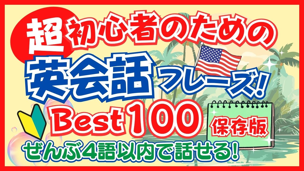 【超初級英語】ネイティブフレーズ100選｜４語以内で話せる！