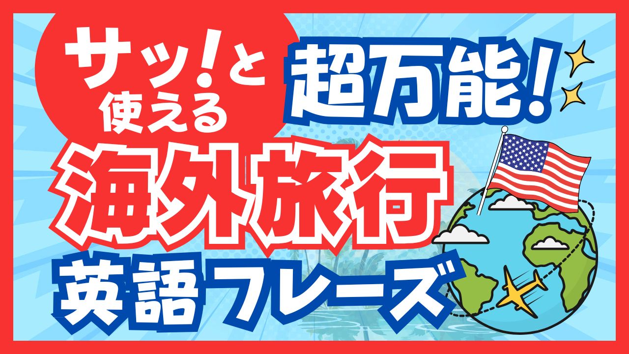 海外旅行で使える！英語初心者も安心の万能フレーズ50選