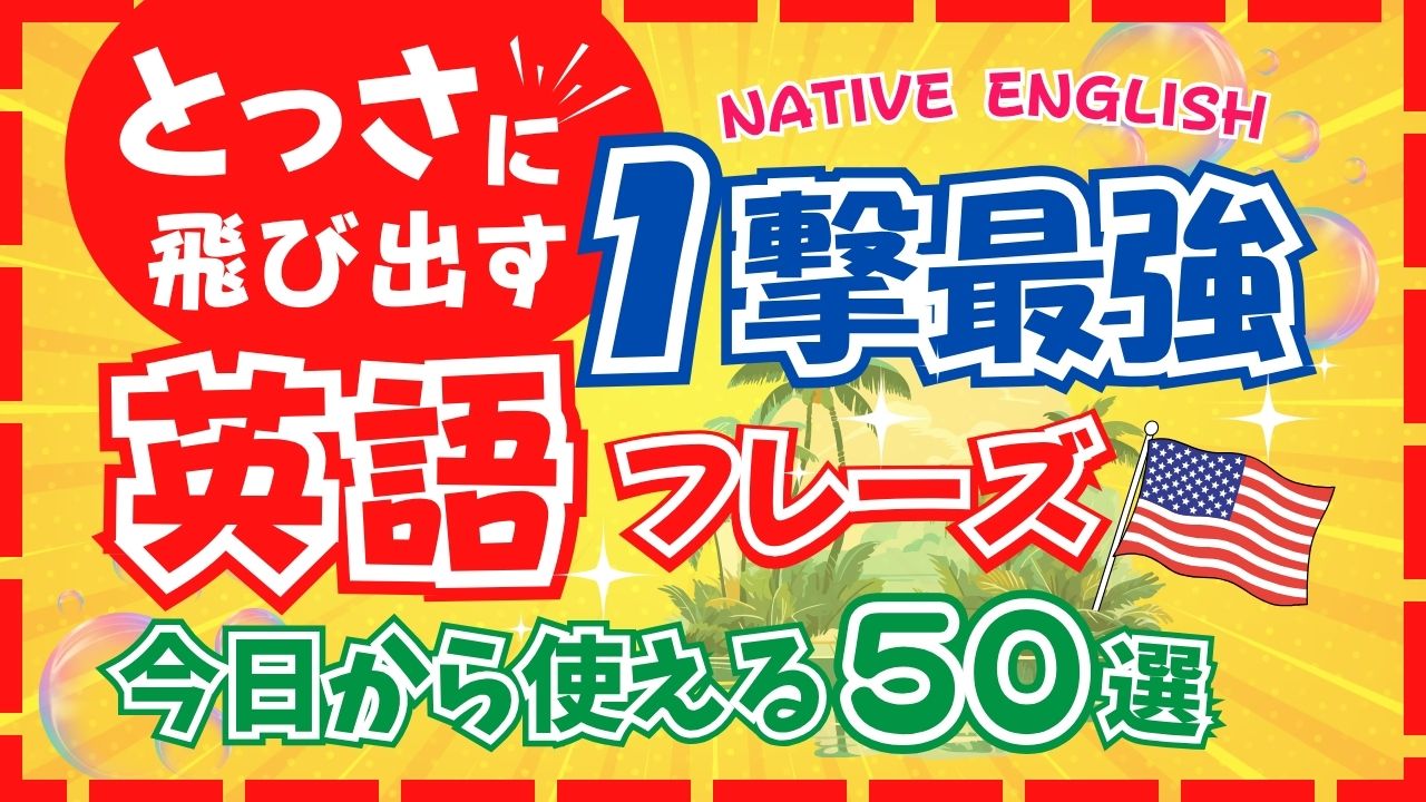 英語がパッと出てこない...を解消！ネイティブの即レス英語フレーズ50選