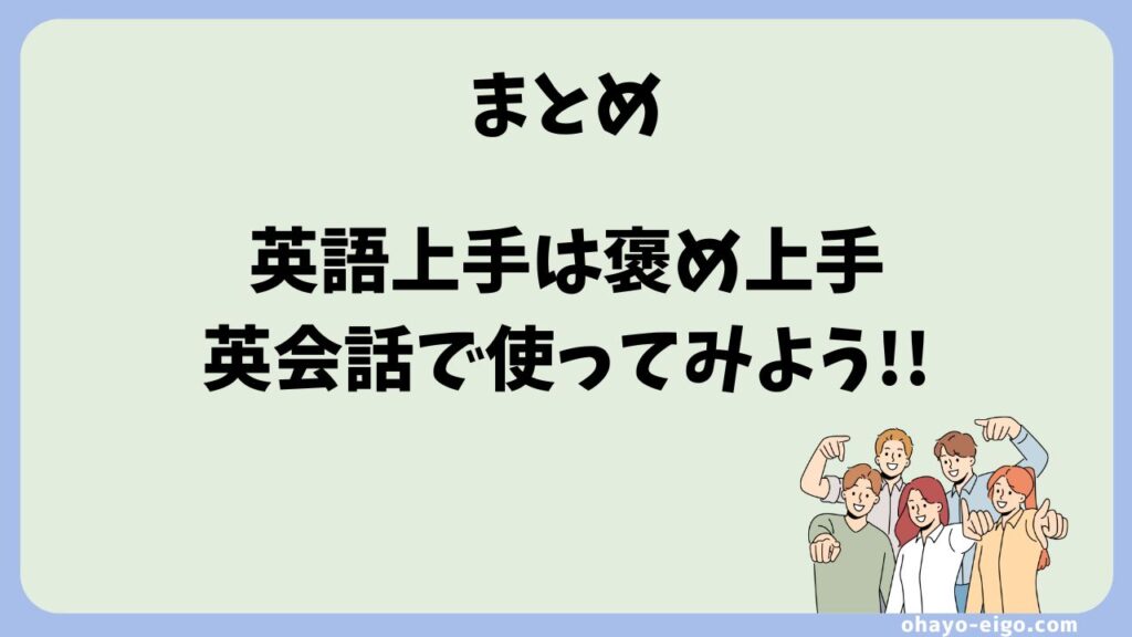 まとめ：英語の褒め言葉で会話力＆印象アップ！英会話で使ってみよう！