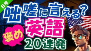 褒め上手は英語上手！さらっと使えてかっこいい英語フレーズ20選