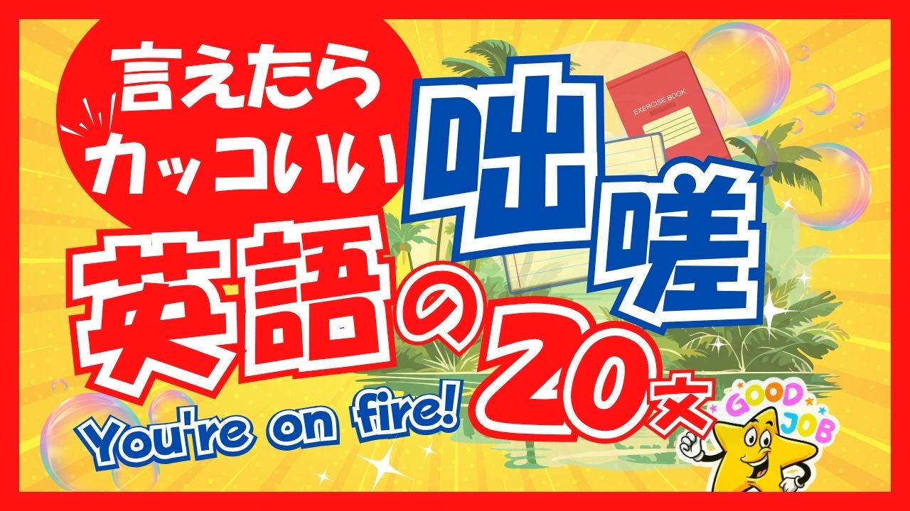 褒め上手は英語上手！さらっと使えてかっこいい英語フレーズ20選
