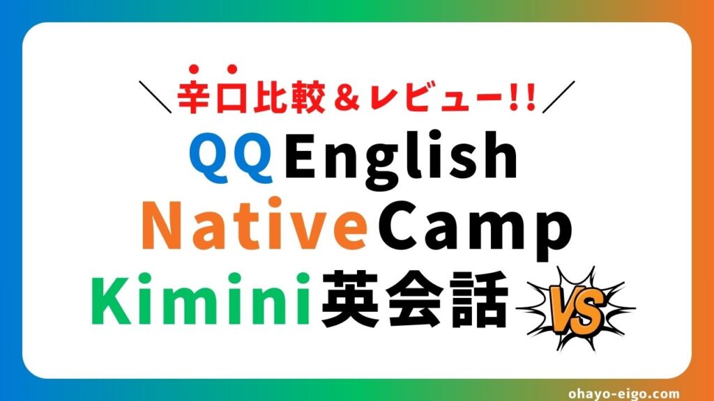 初心者目線で辛口比較｜人気オンライン英会話3社を本音レビュー