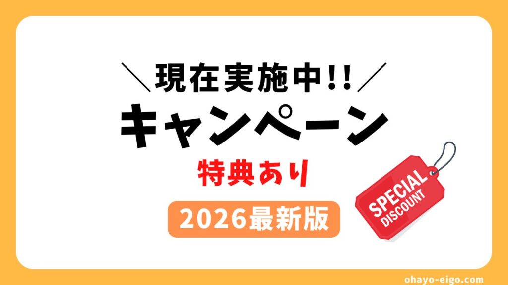 【2026年3月更新】オンライン英会話のキャンペーン情報一覧